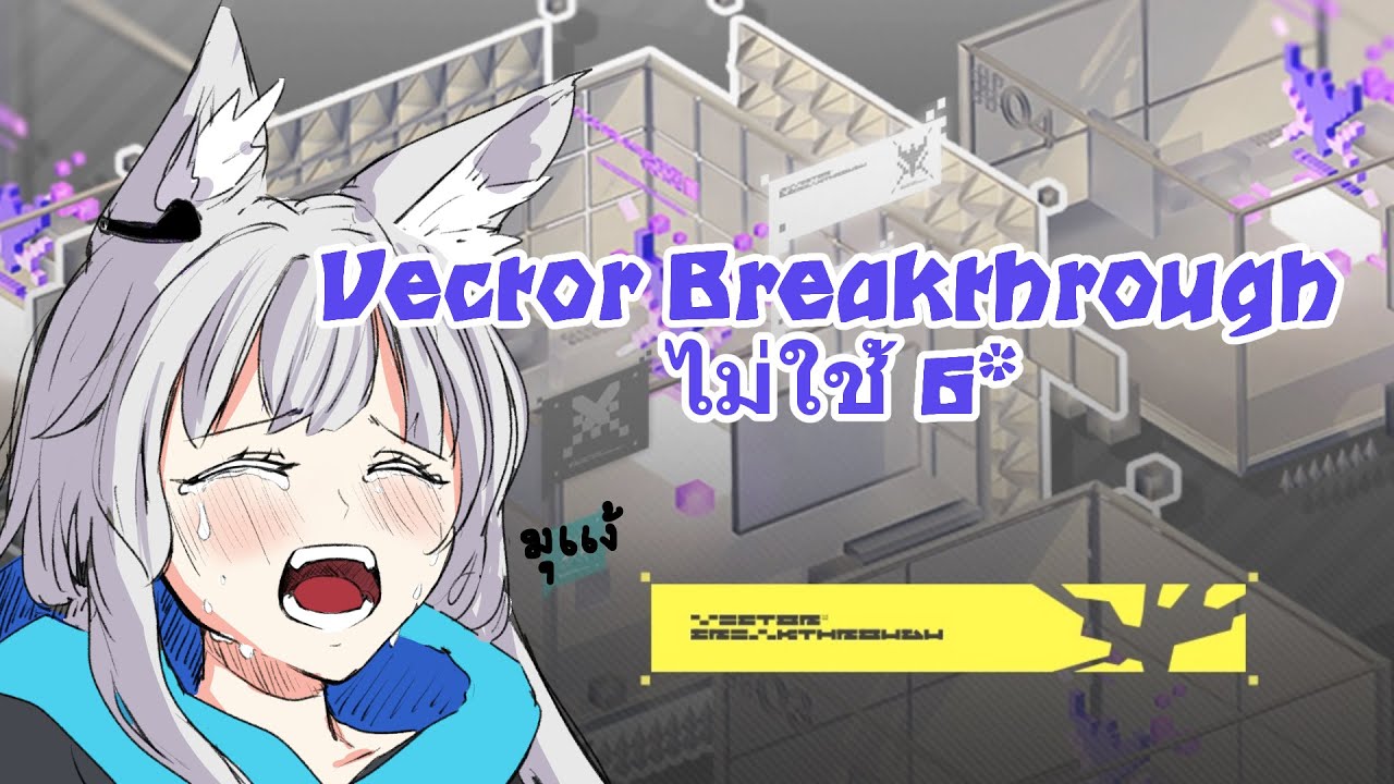 ลุย Vector Breakthrough แบบไม่ใช้ 6* part 2 - YouTube