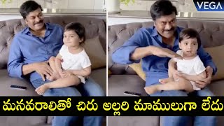 Megastar Chiranjeevi Playing With His Grand Daughter || #Chiranjeevi Granddaughter #Navishka Dance