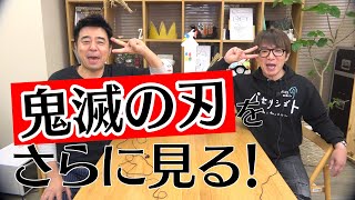 よゐこ、さらに「鬼滅の刃」を見ます｜よゐこチャンネル増刊号#27