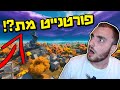 מה קרה לפורטנייט ?!