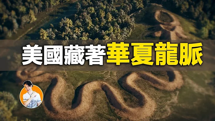 华夏龙脉为何远走美国？一支去向不明的军队，一个史书上不存在的国家 - 天天要闻