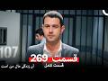 آن زندگی مال من است قسمت 269 Dooble Farsi mp3