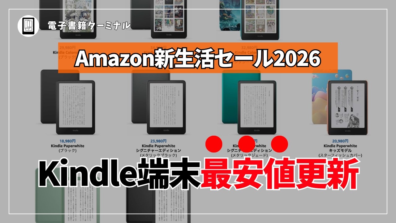 Amazon新生活セールでKindle端末が過去最安価格更新！お得に買うなら今！