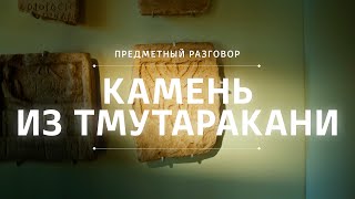 Камень из Тмутаракани || Предметный разговор