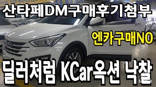 싼타페DM구매후기 중고차딜러처럼 대기업경매장Kcar옥션경매장 낙찰대행후기 [보내주신영상 감사합니다.]