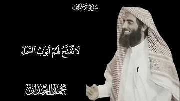 لا تفتح لهم أبواب السماء ¦ التلاوة الشهيرة كاملة | الشيخ أ.د محمد اللحيدان 