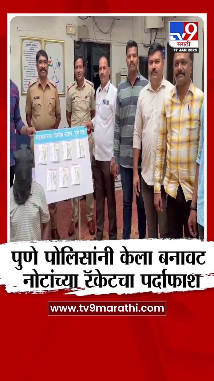 Pune Fake Currency | पुणे पोलिसांनी बनावट नोटांच्या रॅकेटचा  केला पर्दाफाश