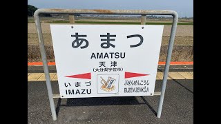 天津駅　ＪＲ九州　日豊本線　２０２２年３月１１日