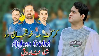 Shah Farooq New Song 2021 | Cricket Ma Khushli Da | Afghanistan Cricket New Song 2021