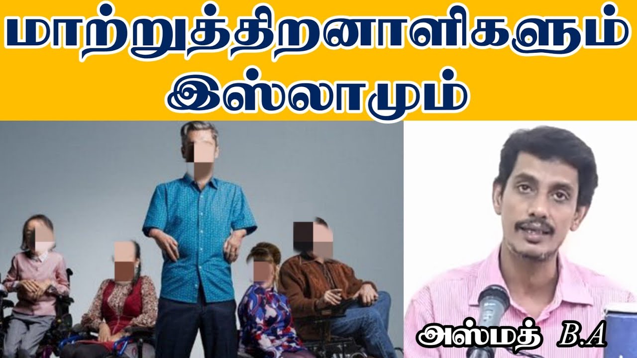 மாற்றுத்திறனாளிகளும் இஸ்லாமும்ᴴᴰ┇அஸ்மத் B.A┇Way to Paradise Class