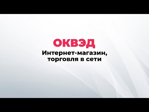 ОКВЭД интернет магазин, виды деятельности для торговли в сети интернет