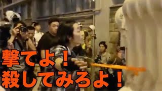 若者「俺を殺してみろ！撃てよ！催涙弾は？」香港市民の怒り頂点に！【香港9月5日旺角警察署】