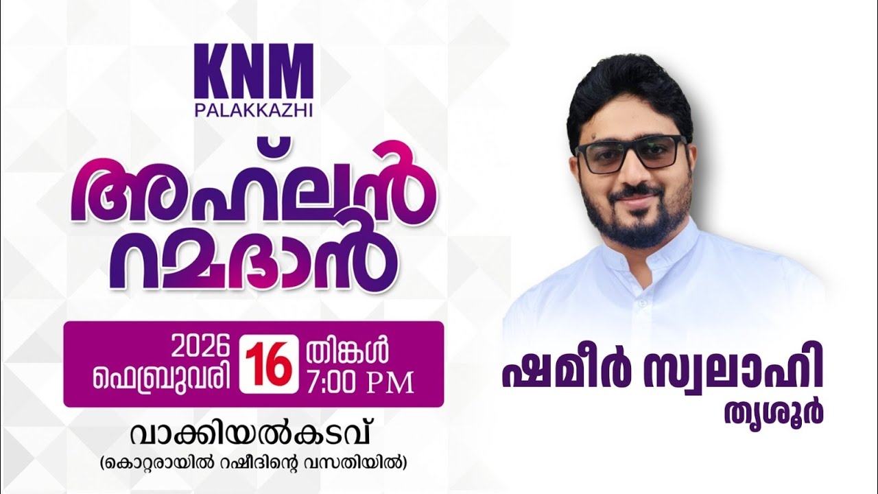 അഹ്‌ലൻ റമദാൻ | ഷമീർ സ്വലാഹി തൃശൂർ | Shameer Swalahi Thrissur | വാക്കയിൽകടവ് പ്രോഗ്രാം