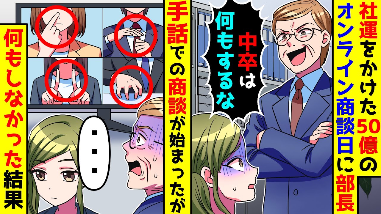 社運をかけた50億のオンライン商談日に部長から何もするなと言われた。全員手話での商談だったが何もしなかった結果【総集編／新作あり】