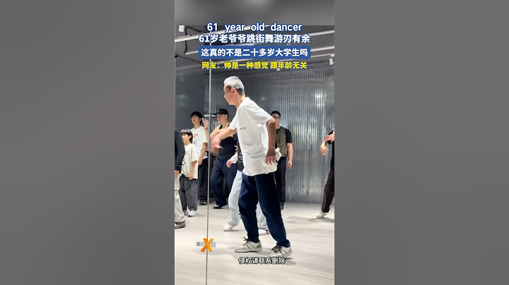 寶刀未老#shorts #dance #跳舞