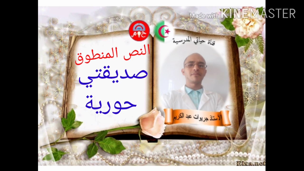 النص المنطوق 01# صديقتي حورية ( المقطع الاول للسنة الرابعة)