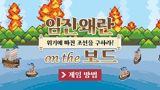 [상상up] 임진왜란 온 더 보드 게임 방법