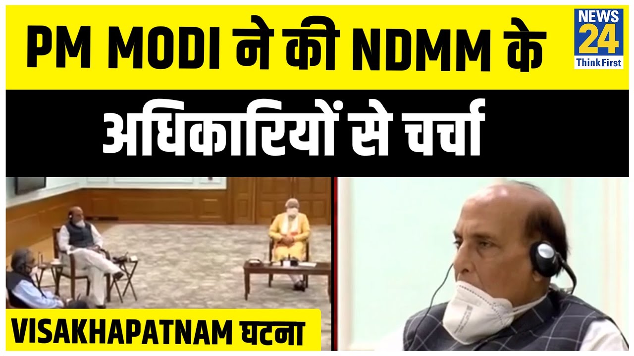 Visakhapatnam घटना पर PM Modi ने की NDMM के अधिकारियों से चर्चा || News24