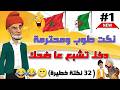 نكت بالدارجة المغربية موت ديال الضحك أحسن مكاين فالنكت المغربية والعالمية Nokat Maghribiya Top