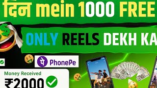 Reels Dekh Kar Paise Kaise Kamaye 2025 l Watch Video Earn Money 💵 l Video Watch Earn Money