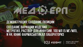 КБФИТ: МЕДЕРП. Демонстрация создания вариации изделия - Метрогил, р-р д/инф, 100 мл (5 мг/мл), № 44,