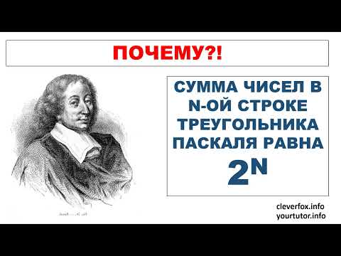 Почему сумма чисел в n-ой строке треугольника Паскаля равна 2 в степени n?