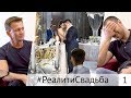 1 серия #РеалитиСвадьба. Свадебный танец. Неожиданное решение молодоженов