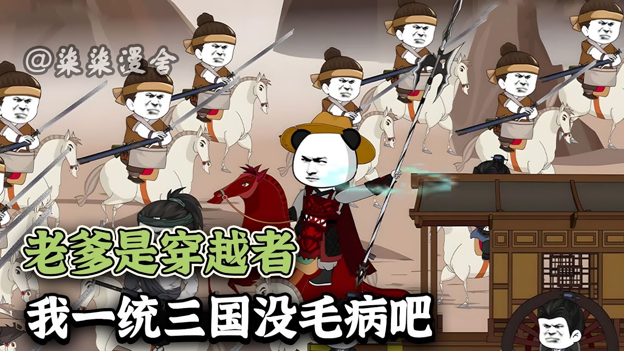 穿越者的儿子应该如何纵横三国呢？且看古代人的思想和现代人的教育结合下的虾仁如何成长一代帝王？《老爹是穿越者，我一统三国没毛病吧》#沙雕动画 #柒柒漫舍 #搞笑 #虾仁