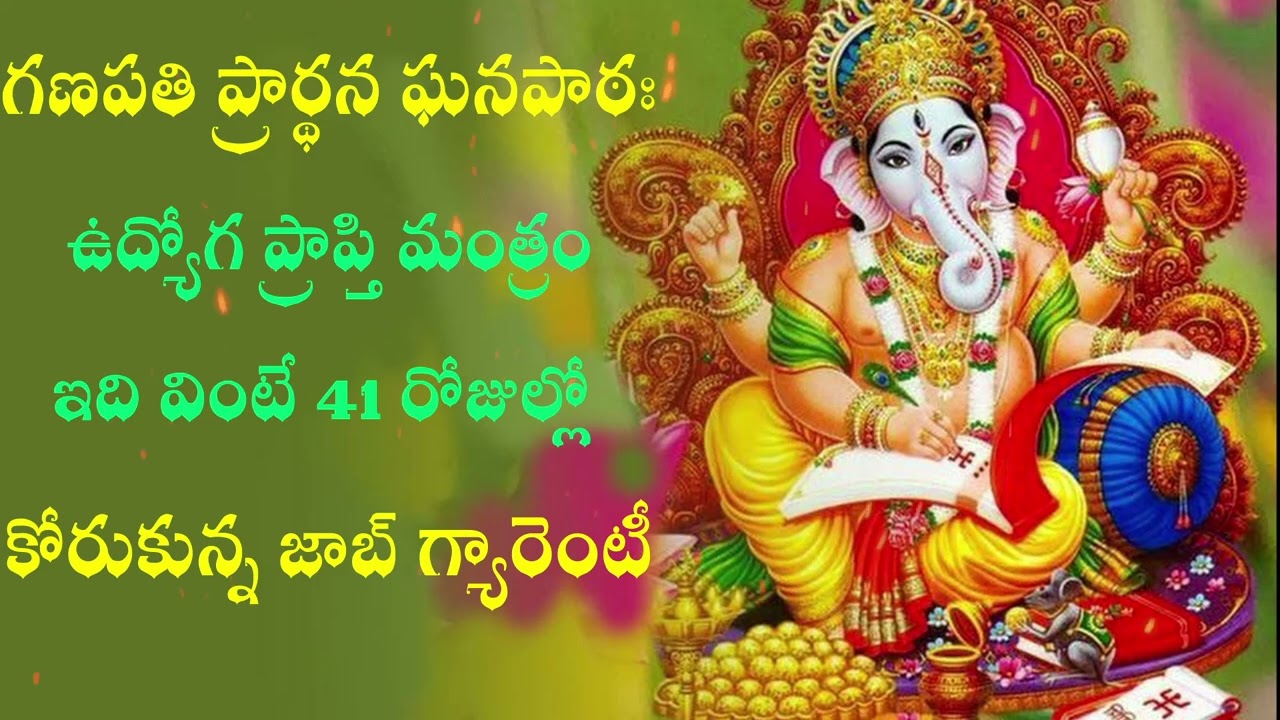 ఉద్యోగ ప్రాప్తి మంత్రం:ఇది వింటే 41 రోజుల్లో కోరుకున్న జాబ్ గ్యారెంటీ-Ganapati Prarthana Ghanapatham