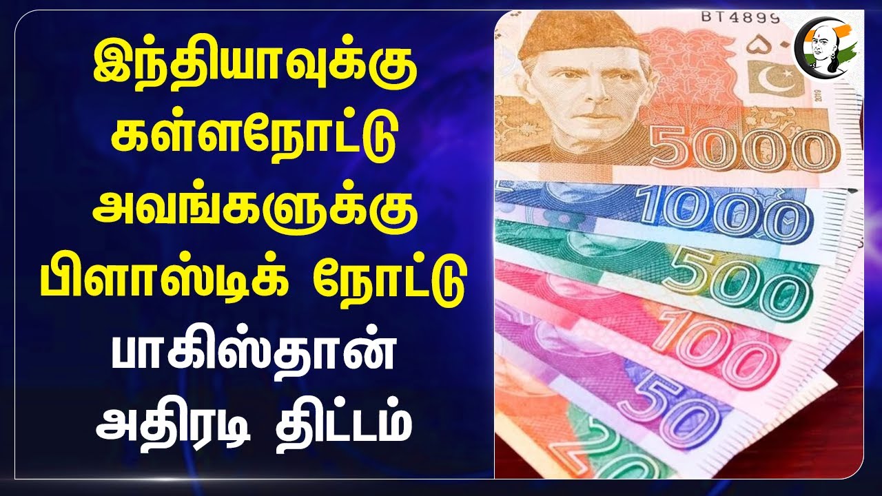 INDIA-வுக்கு கள்ளநோட்டு.. அவங்களுக்கு பிளாஸ்டிக் நோட்டு Pakistan அதிரடி | Currency