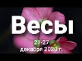 Весы Таро - гороскоп  с 21 по 27 декабря 2020 г.