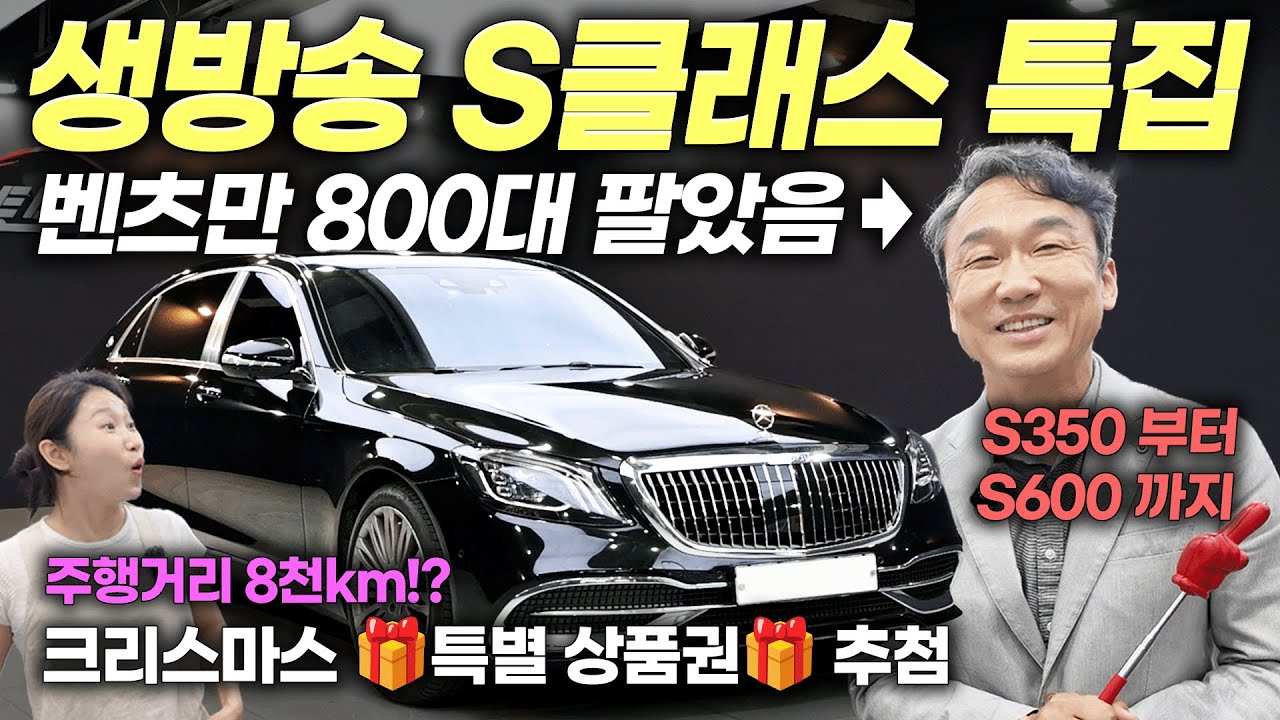 [연말 특가] 벤츠 S클래스 맛집! 모든 라인업 공개! 4천만원부터 시작 6대 엄선 | 중고차는 정우모터스