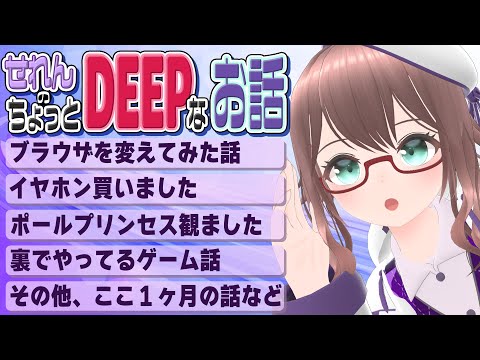 【 雑談 】せれんのちょっとDEEPなお話023 何かとツイてない気もする5月（　【 槻守せれん 】