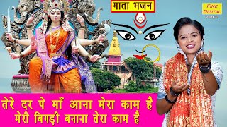 नवरतर भजन तर दर प म आन मर कम ह मर बगड बनन तर कम ह Mata Bhajan With Lyrics