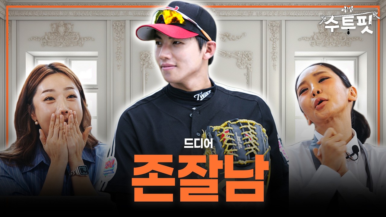 잘생긴 40대 이대형은 오빠인가 아저씨인가 | 작두해설 이대형 | 최강야구 트루디 성민정 | 수투핏