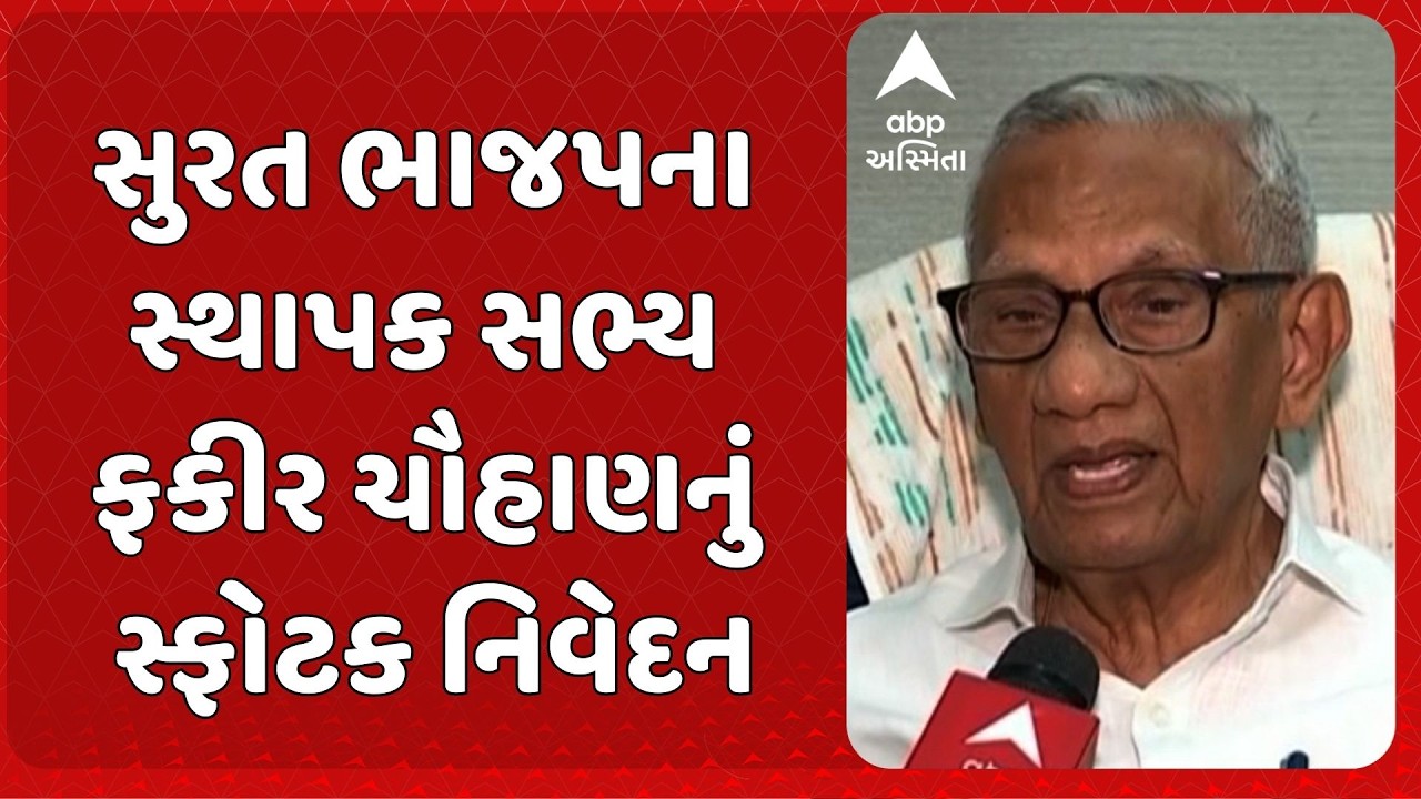 Fakir Chauhan | સુરત ભાજપના સ્થાપક સભ્ય ફકીર ચૌહાણે આપ્યું સ્ફોટક નિવેદન.