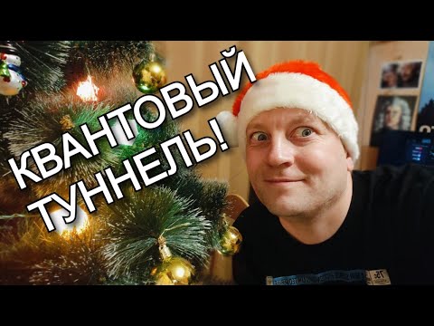 🌲 Как Пройти Сквозь Стену? Квантовое Туннелирование И Пустота В Материи! Новогодний Выпуск