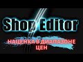 🔥Наценка товаров в определенном диапазоне цен🔥 в программе ShopEditor (подробная инструкция)