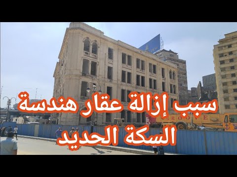 سبب إزالة عقار هندسة السكة الحديد ميدان رمسيس