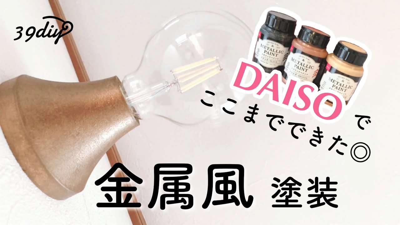 【100均DIY】ダイソーのメタリックペイントで、金属風塗装に挑戦 YouTube