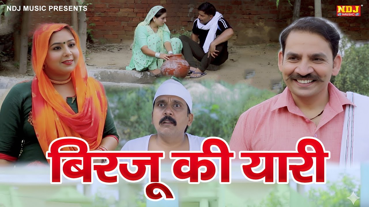 बिरजू की यारी - Madhu Malik Comedy 2026 - NDJ Family Film - Haryanvi Comedy Natak