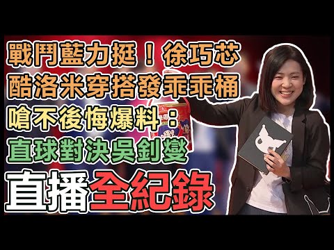 【直播完整版】戰鬥藍力挺！徐巧芯酷洛米穿搭發乖乖桶 嗆不後悔爆料：直球對決吳釗燮│94看新聞