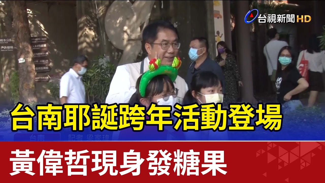 台南耶誕跨年活動登場 黃偉哲現身發糖果