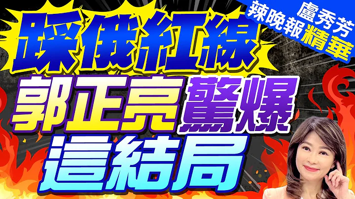 欧洲惹毛俄罗斯 郭正亮预言这下场 | 踩俄红线 郭正亮惊爆这结局 |【卢秀芳辣晚报】精华版@CtiNews - 天天要闻