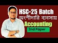 হিসাববিজ্ঞান দ্বিতীয় পত্র||অংশীদারি ব্যবসায়ের হিসাব|| বহুনির্বাচনি প্রশ্ন