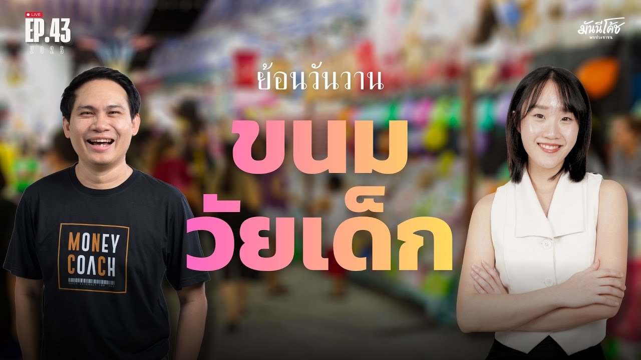 [Live] ถามตอบเรื่องเงิน และ ชวนคุยถึงขนมวัยเด็กในความทรงจำ | มันนีโค้ชพบประชาชน 2025 : EP43
