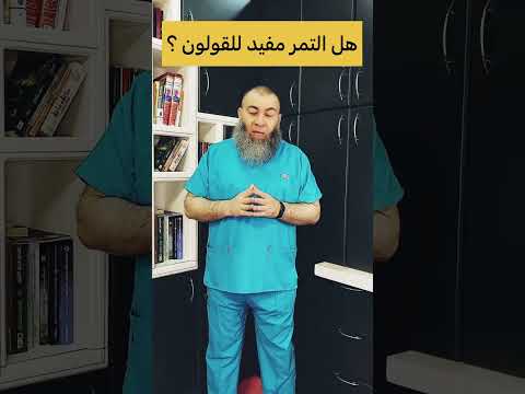 هل التمر مفيد للقولون
