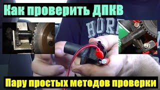 видео: МЕТОДЫ ПРОВЕРКИ ДПКВ НА РАБОТОСПОСОБНОСТЬ. картинка: МЕТОДЫ ПРОВЕРКИ ДПКВ НА РАБОТОСПОСОБНОСТЬ.