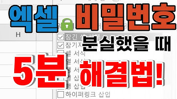 실무 엑셀 비밀번호 분실 암호 풀기, 5분도 안걸려요 출퇴근길에 미리 알아두세요!