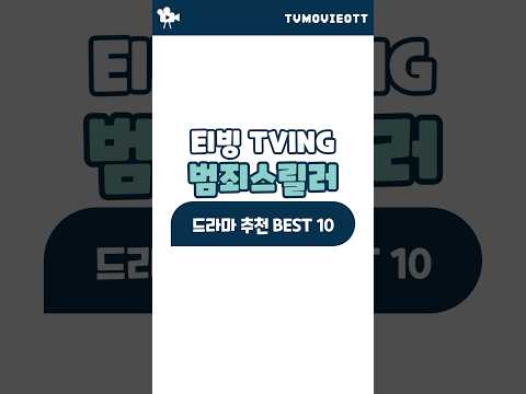 티빙 TVING 범죄 스릴러 드라마 추천 BEST 10 #티빙 #드라마추천